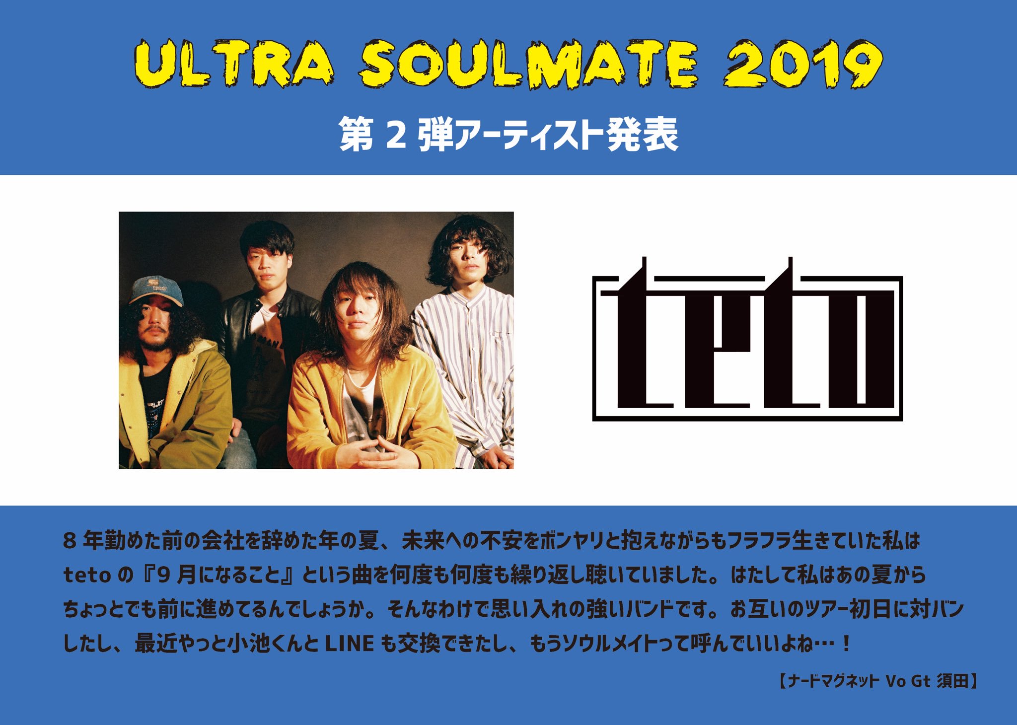 「ULTRA SOULMATE 2019」 第2弾出演アーティスト発表