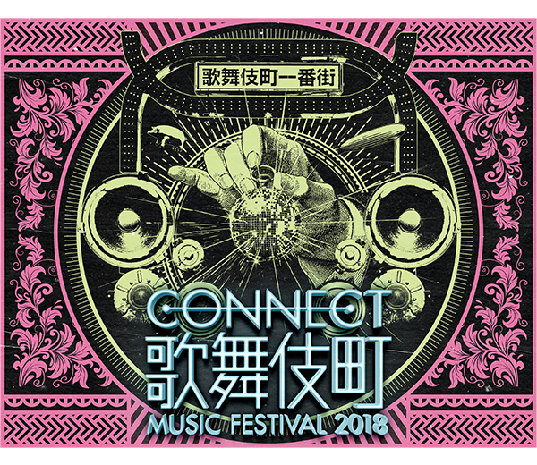 CONNECT歌舞伎町2018