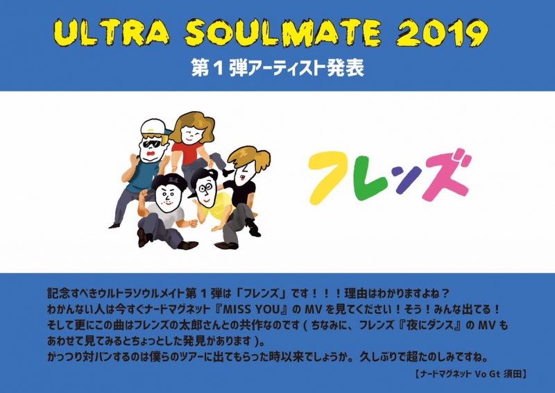「ULTRA SOULMATE 2019」 第1弾出演アーティスト発表
