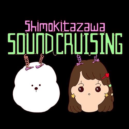 Shimokitazawa SOUNDCRUISING 2019