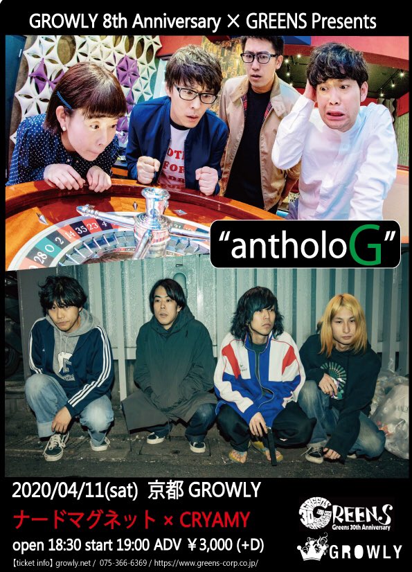 【公演中止(延期日程調整中)】 京都GROWLY8周年×GREENS Presents 『antholoG』