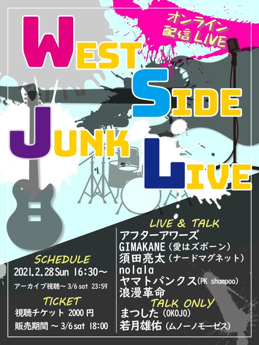 WEST SIDE JUNK LIVE/無観客配信ライブ【※須田ソロ】