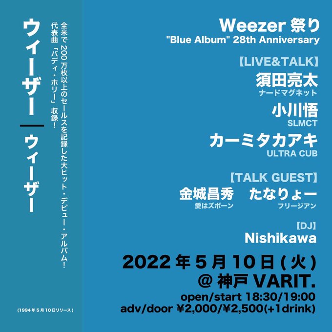 Weezer祭り  -"Blue Album"28th Anniversary-【※須田ソロ】