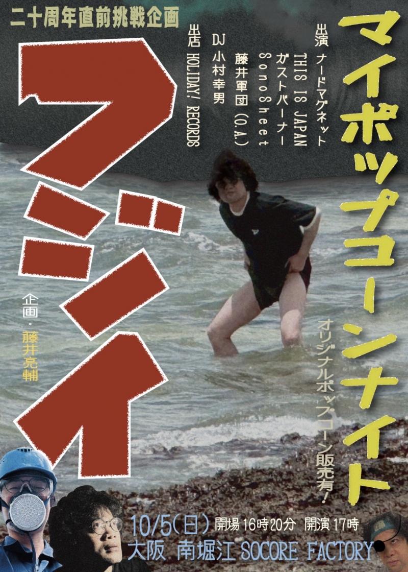 藤井亮輔 pre. マイポップコーンナイト